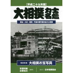大相撲力士名鑑　平成２９年版