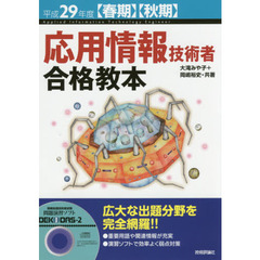 応用情報技術者合格教本　平成２９年度〈春期〉〈秋期〉