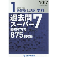 １級建築士試験学科過去問スーパー７　２０１７