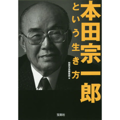 本田宗一郎という生き方
