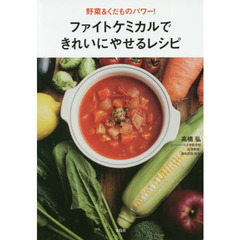 野菜&くだものパワー! ファイトケミカルできれいにやせるレシピ