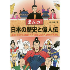 まんが日本の歴史と偉人伝　現代日本までの、激動の時代を動かした偉人と歴史の物語集