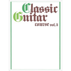 楽譜　クラシックギターコース　３　改訂版