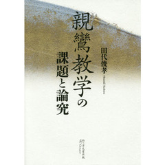 親鸞教学の課題と論究