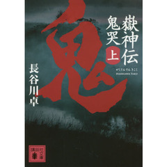 嶽神伝鬼哭　上