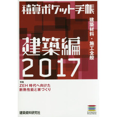積算ポケット手帳　建築編２０１７　建築材料・施工全般