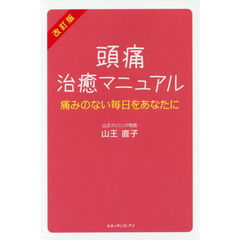 頭痛治癒マニュアル　痛みのない毎日をあなたに　改訂版