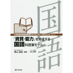 「資質・能力」を育成する国語科授業モデル