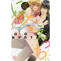 にょたえっち。～やっぱり俺、女のカラダで義兄と恋をしています～