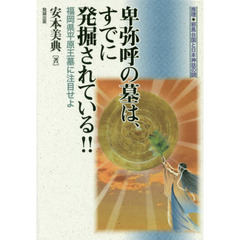 卑弥呼の墓は、すでに発掘されている！！　福岡県平原王墓に注目せよ