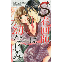 ドＳ春画師は幼なじみ