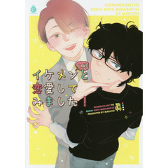 イケメン〈仮〉と恋愛してみました！