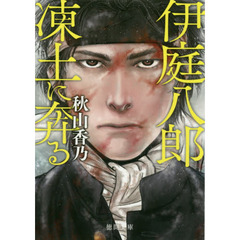 伊庭八郎凍土に奔る
