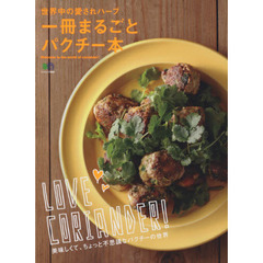 一冊まるごとパクチー本 (エイムック 3666)