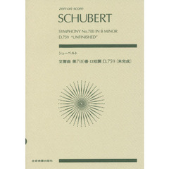 シューベルト交響曲第７〈８〉番ロ短調Ｄ．７５９《未完成》