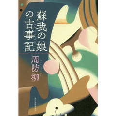 蘇我の娘の古事記（ふることぶみ）