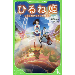 ひるね姫　知らないワタシの物語