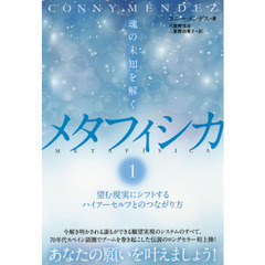 メタフィシカ　１　魂の未知を解く　望む現実にシフトするハイアーセルフとのつながり方