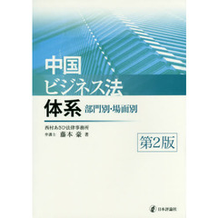 中国ビジネス法体系　部門別・場面別　第２版