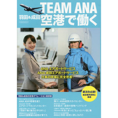 ＴＥＡＭ　ＡＮＡ羽田＆成田空港で働く　ＡＮＡエアポートサービスＡＮＡ成田エアポートサービス仕事の現場に完全密着！