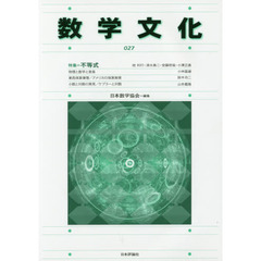 数学文化　第２７号　特集＝不等式