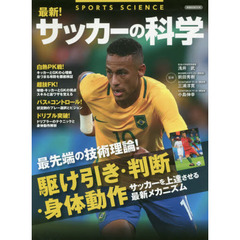 最新！サッカーの科学　最先端の技術理論！駆け引き・判断・身体動作の最新メカニズム