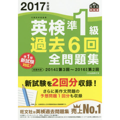 英検準１級過去６回全問題集　文部科学省後援　２０１７年度版