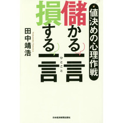 値決めの心理作戦 儲かる一言 損する一言