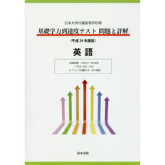 基礎学力到達度テスト問題と詳解英語　日本大学付属高等学校等　平成２９年度版