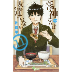 湯神くんには友達がいない　１１