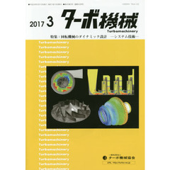 ターボ機械　第４５巻３号（２０１７・３）　特集：回転機械のダイナミック設計　システム技術