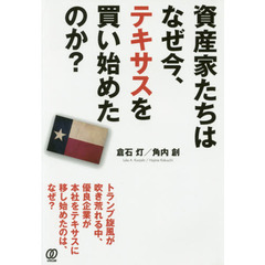 資産家たちはなぜ今、テキサスを買い始めたのか？