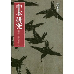 中本研究　滑稽本と人情本を捉える