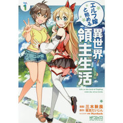 エルフ嫁と始める異世界領主生活　Ｖｏｌ．１