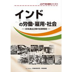 インドの労働・雇用・社会　日系進出企業の投資環境