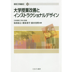 大学授業改善とインストラクショナルデザイン