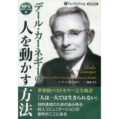 ＣＤ　デール・カーネギーの人を動かす方法