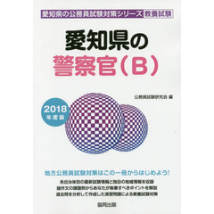 愛知県の警察官〈Ｂ〉　教養試験　２０１８年度版