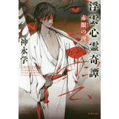 浮雲心霊奇譚　赤眼の理