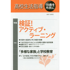 高校生活指導　２０３号（２０１７）　検証！アクティブ・ラーニング