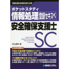 ポケットスタディ情報処理安全確保支援士　情報処理安全確保支援士試験