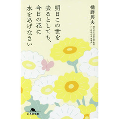 明日この世を去るとしても、今日の花に水をあげなさい
