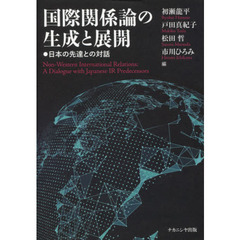 国際関係論の生成と展開　日本の先達との対話