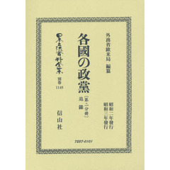 日本立法資料全集　別巻１１４８　復刻版　各國の政黨　第２分冊