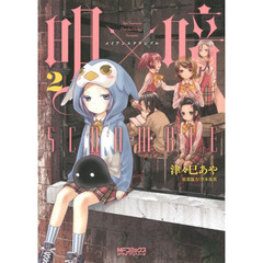 明×暗ＳＣＲＡＭＢＬＥ　２