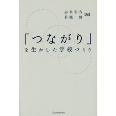 「つながり」を生かした学校づくり