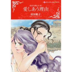 愛しあう理由　恋する男たち　　　４