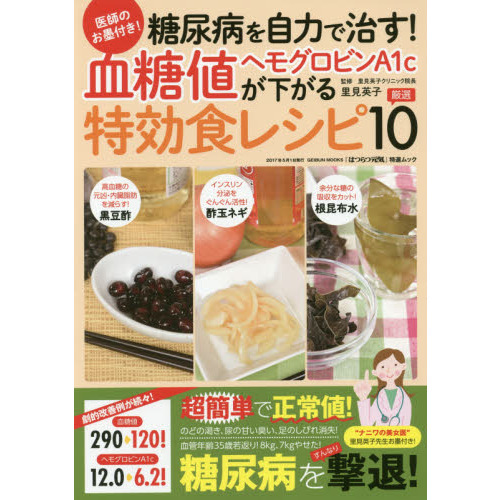 医師のお墨付き！糖尿病を自力で治す！血糖値・ヘモグロビンＡ１ｃが下がる特効食レシピ厳選１０