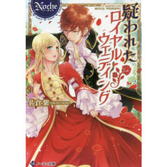 疑われたロイヤルウェディング