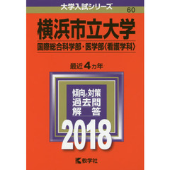 横浜市立大学　国際総合科学部　医学部〈看護学科〉　２０１８年版